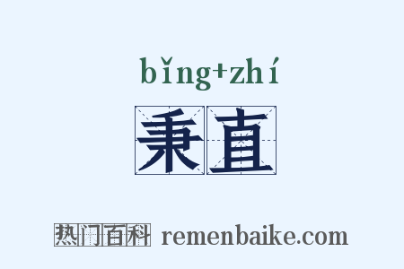 秉直是什么意思的图片